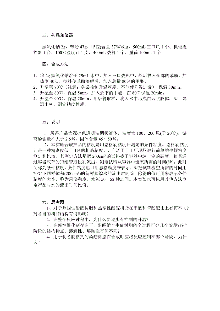 【2017年整理】实验B 水溶性酚醛树脂胶的制备及性能测试_第2页