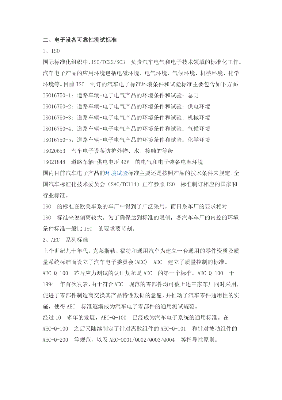 【2017年整理】汽车电子可靠性测试及相关标准_第1页