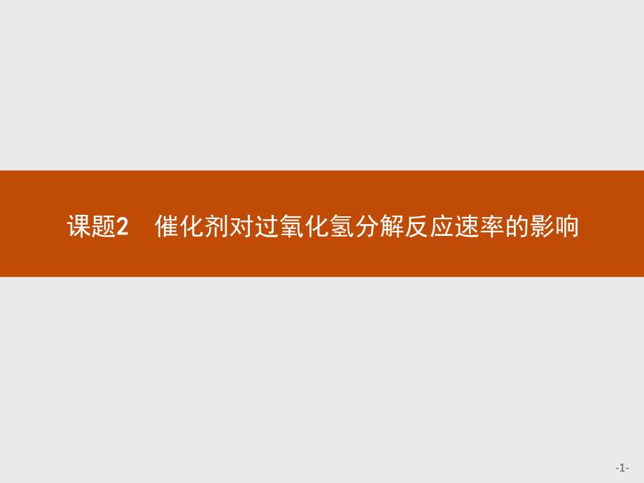 【测控设计】2015-2016学年高二化学苏教版选修6课件：4.2 催化剂对过氧化氢分解反应速率的影响 _第1页