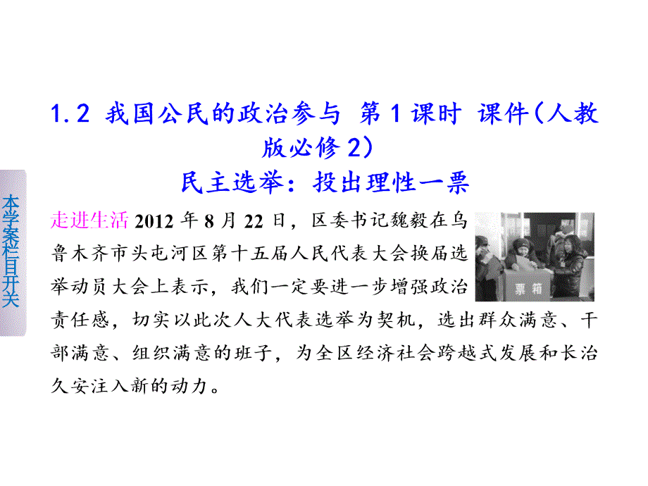 【课堂设计】2015-2016学年高一政治人教版必修2课件：1.2 我国公民的政治参与 第1课时 _第1页