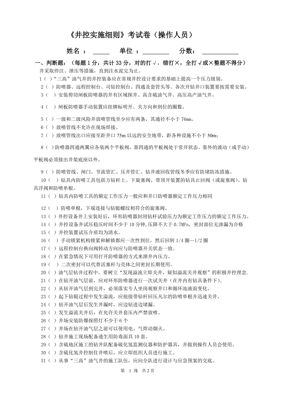 【2017年整理】井控实施细则操作人员试卷_第1页