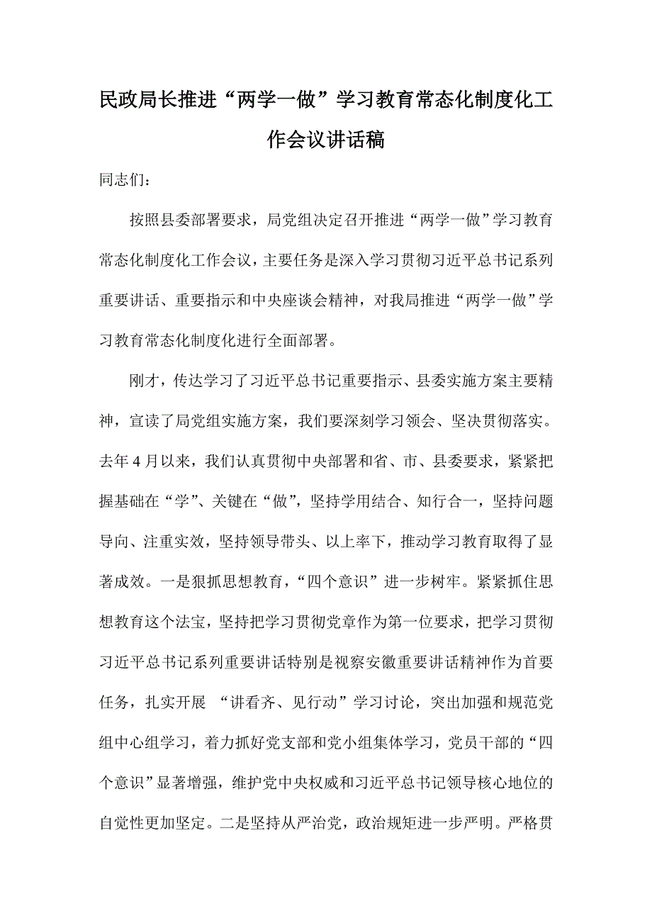 民政局长推进“两学一做”学习教育常态化制度化工作会议讲话稿_第1页