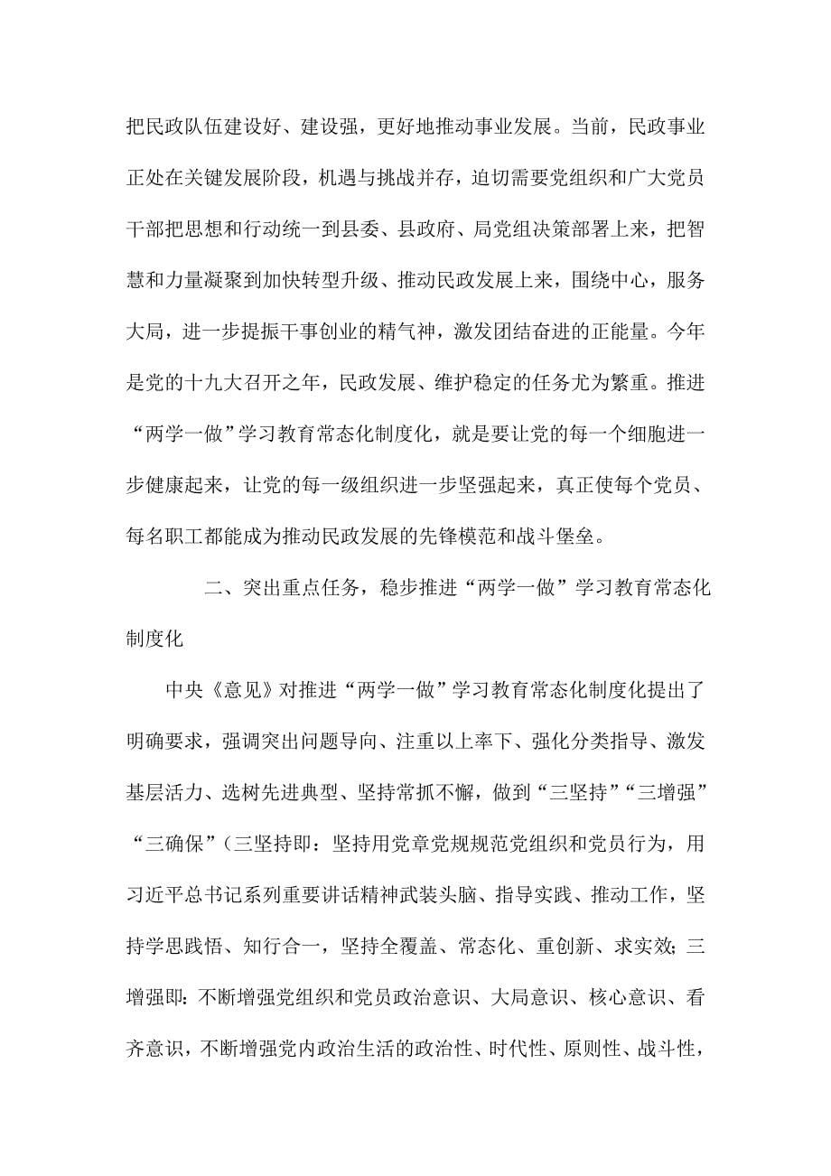 民政局长推进“两学一做”学习教育常态化制度化工作会议讲话稿_第5页