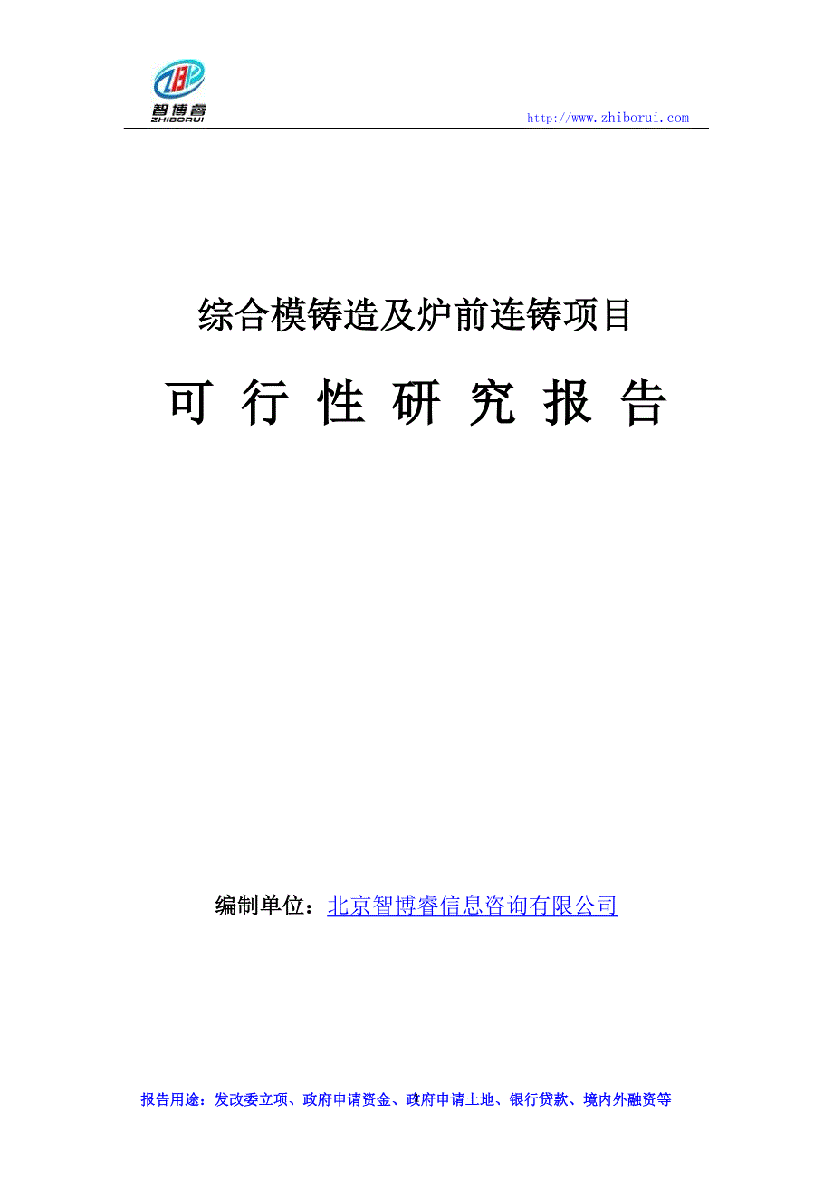 【2017年整理】综合模铸造及炉前连铸项目可行性研究报告_第1页