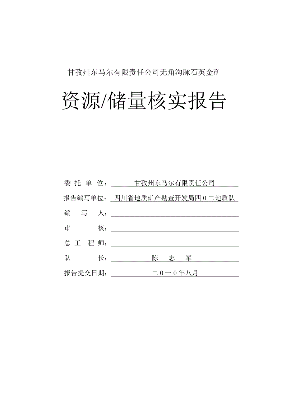 【2017年整理】康定县孔玉乡无角沟脉石英金矿储量核实报告_第2页