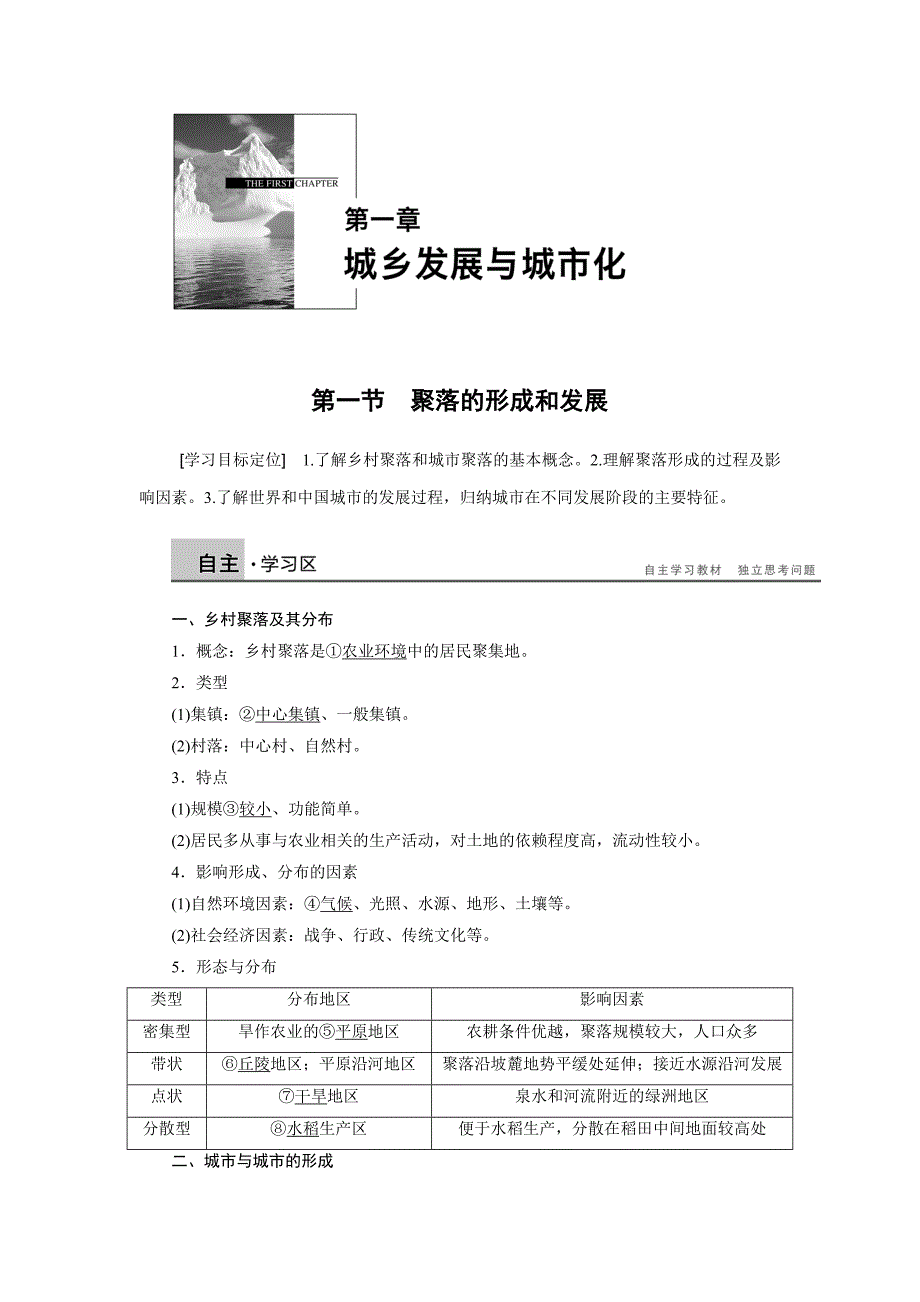 【新步步高】2015-2016学年高二地理人教版选修4学案：第一章 第一节 聚落的形成和发展 Word版含答案_第1页