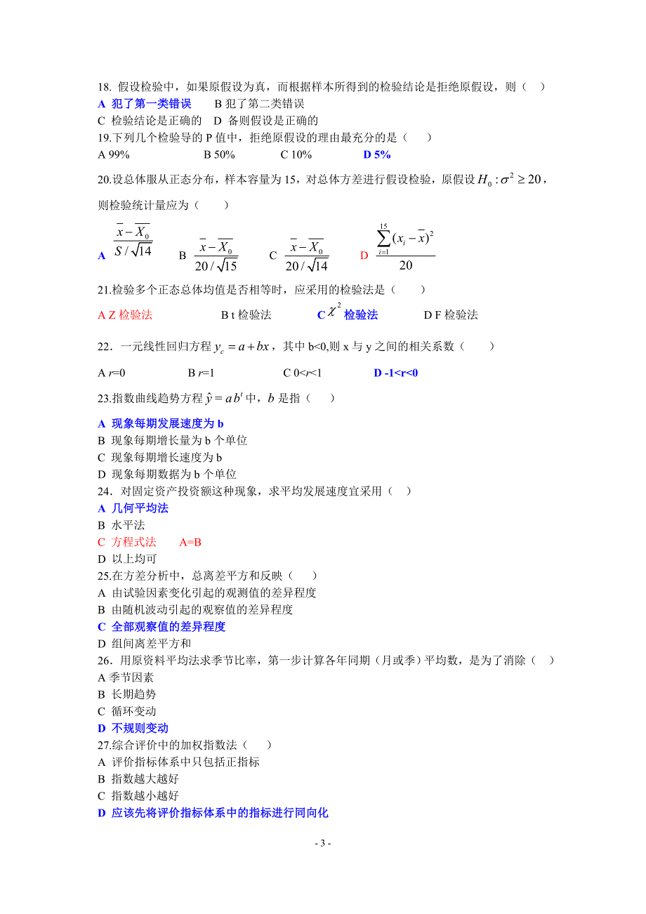 【2017年整理】统计学期考试题1(附答案)_第3页