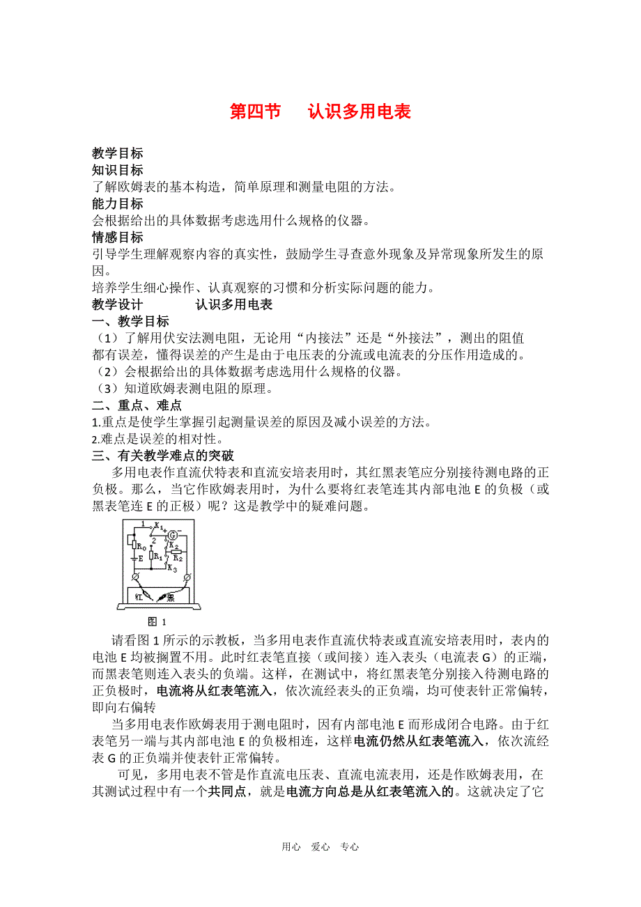 【2017年整理】高中物理：2.4《认识多用电表》教案(粤教版选修3-1)_第1页