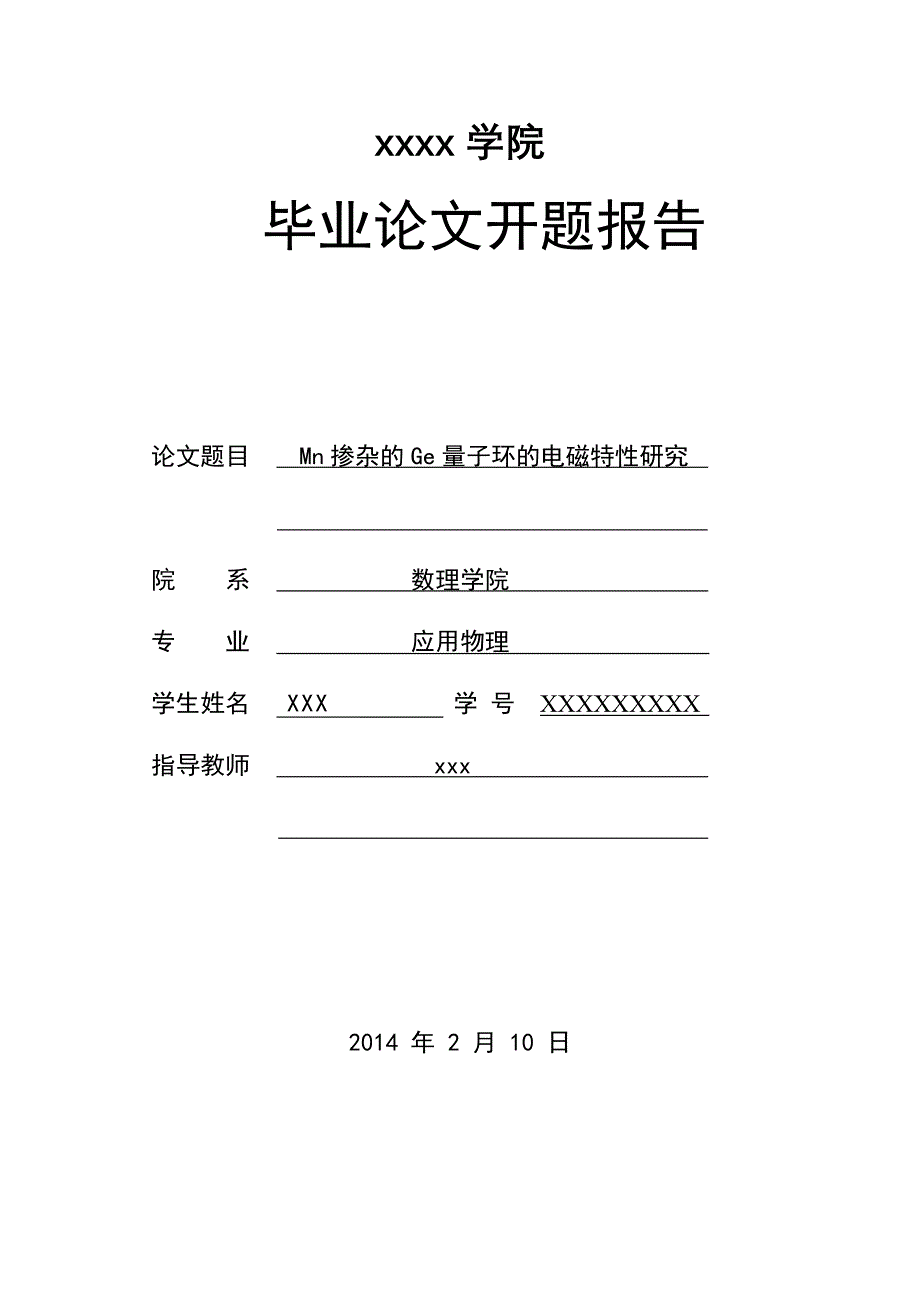 【2017年整理】大学本科 毕业论文 开题报告_第1页