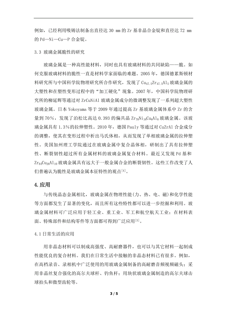 【2017年整理】玻璃金属的性质、研究进展和应用_第3页