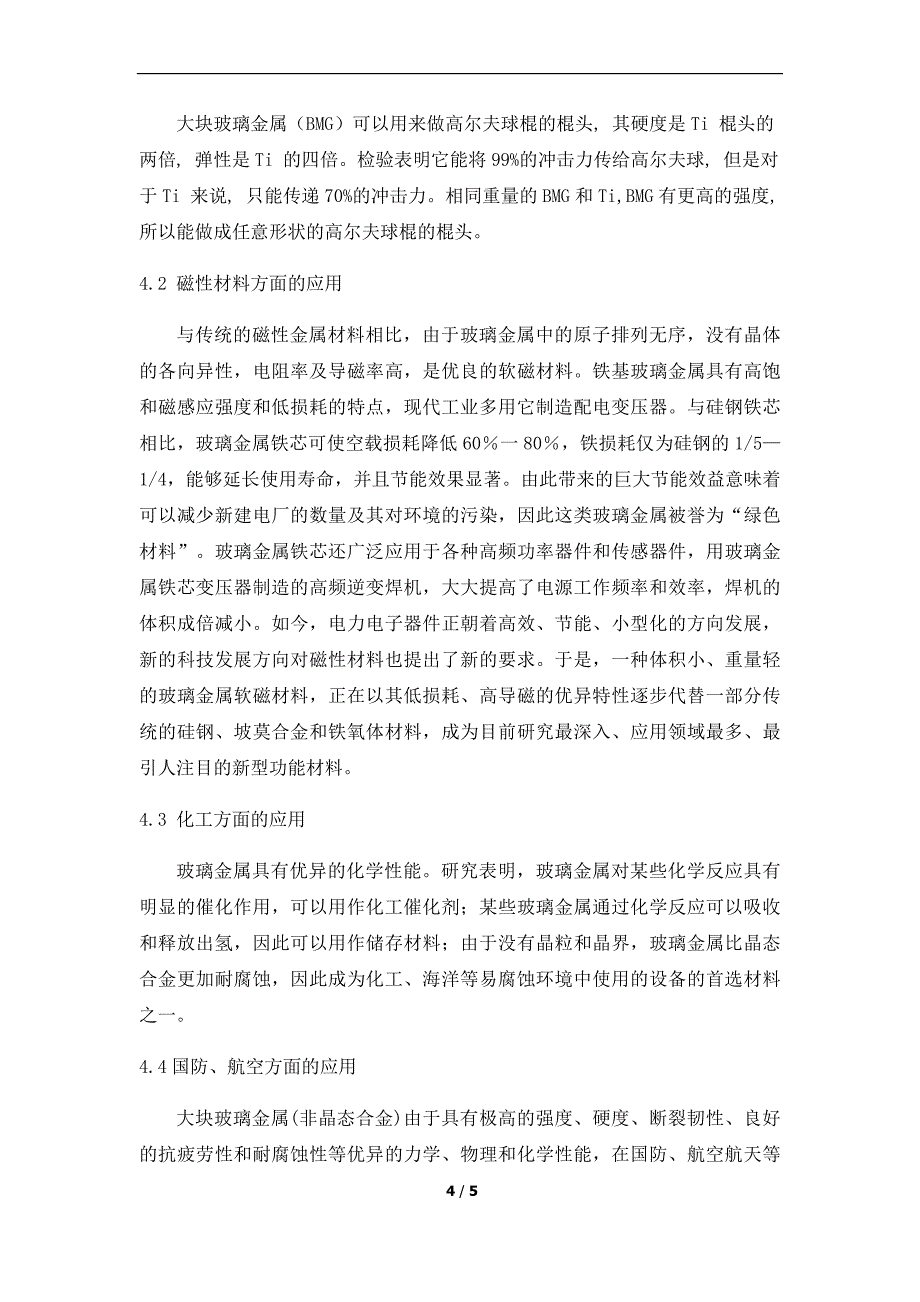 【2017年整理】玻璃金属的性质、研究进展和应用_第4页