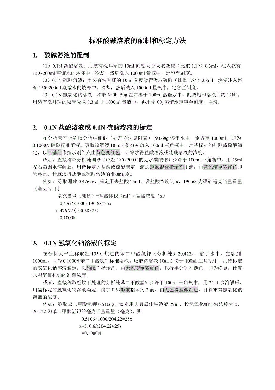 【2017年整理】标准酸碱溶液的配制和标定方法以及常用基准试剂的称量和处理方法_第1页