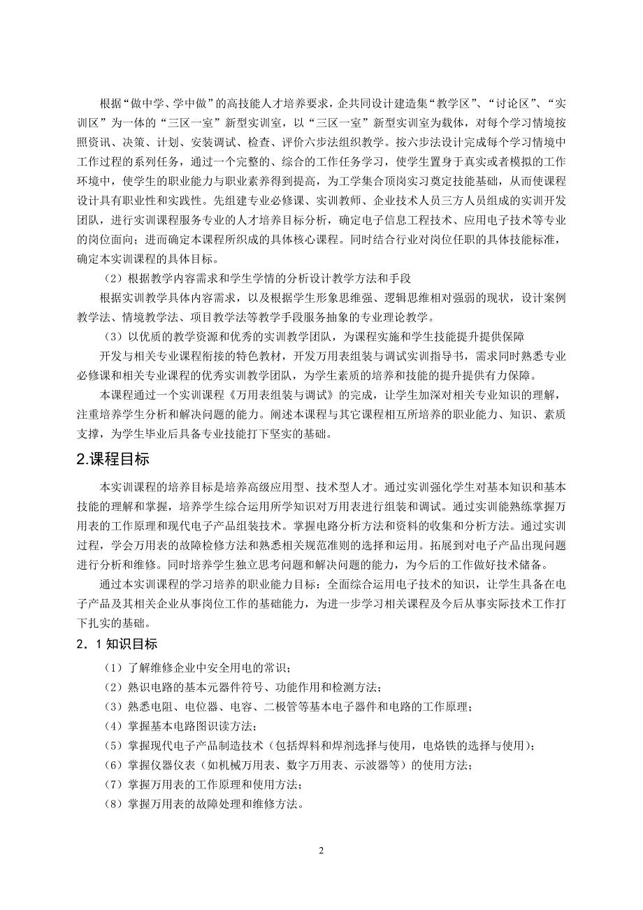 【2017年整理】重庆科创职业学院《万用表组装与调试》实训课程标准_第2页