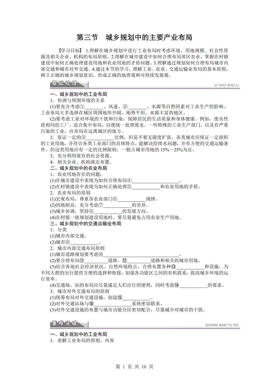 【新步步高】2015-2016学年高二地理人教版选修4导学案：第三章 第三节 城乡规划中的主要产业布局 Word版含答案_第1页