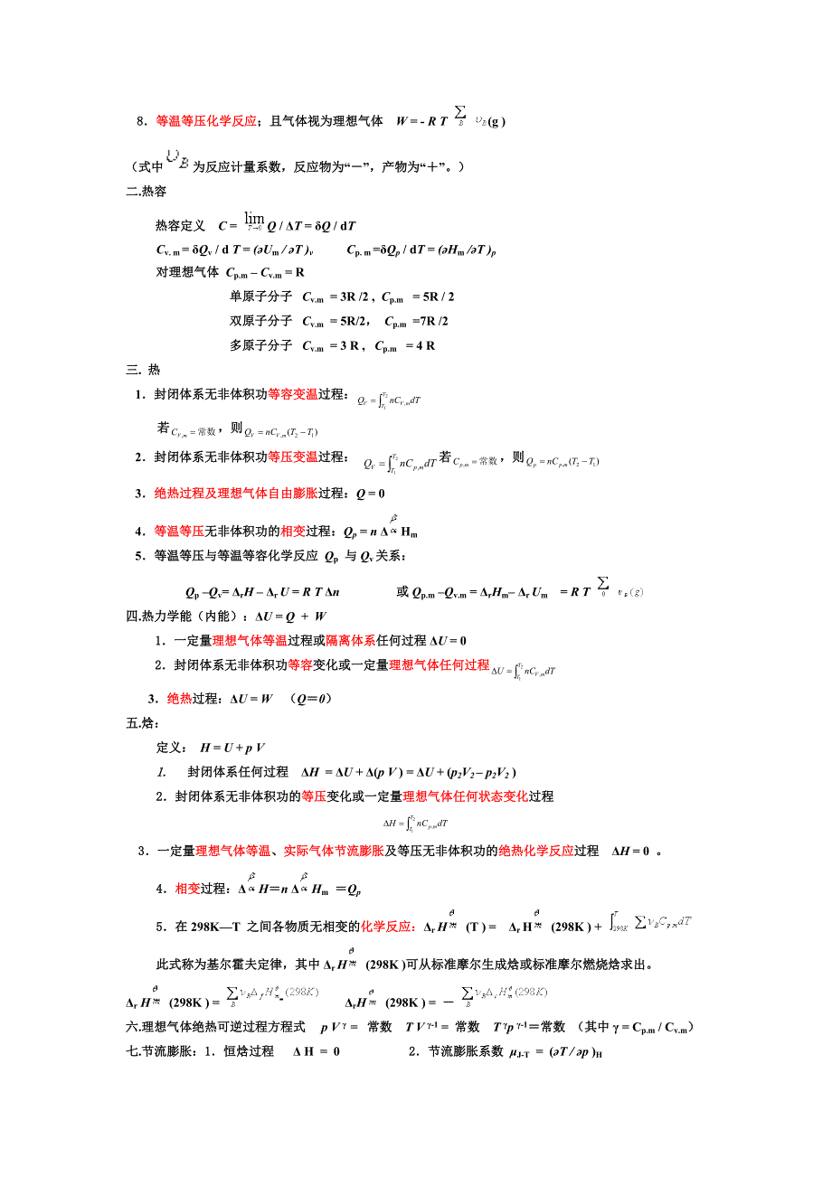 【2017年整理】物理化学(天津大学第五版)第一~五章总结_第4页