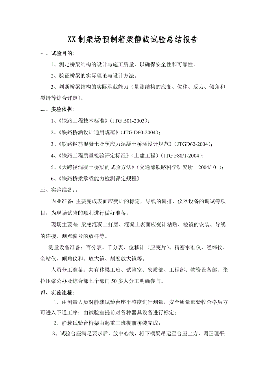 【2017年整理】XX桥梁工程静载试验报告_第1页