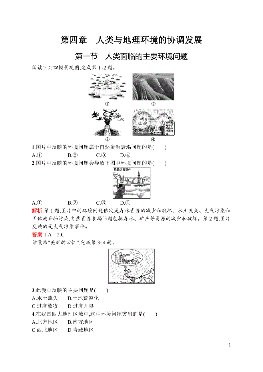 【测控设计】2015-2016学年高一地理湘教必修2同步训练：4.1 人类面临的主要环境问题 Word版含解析_第1页