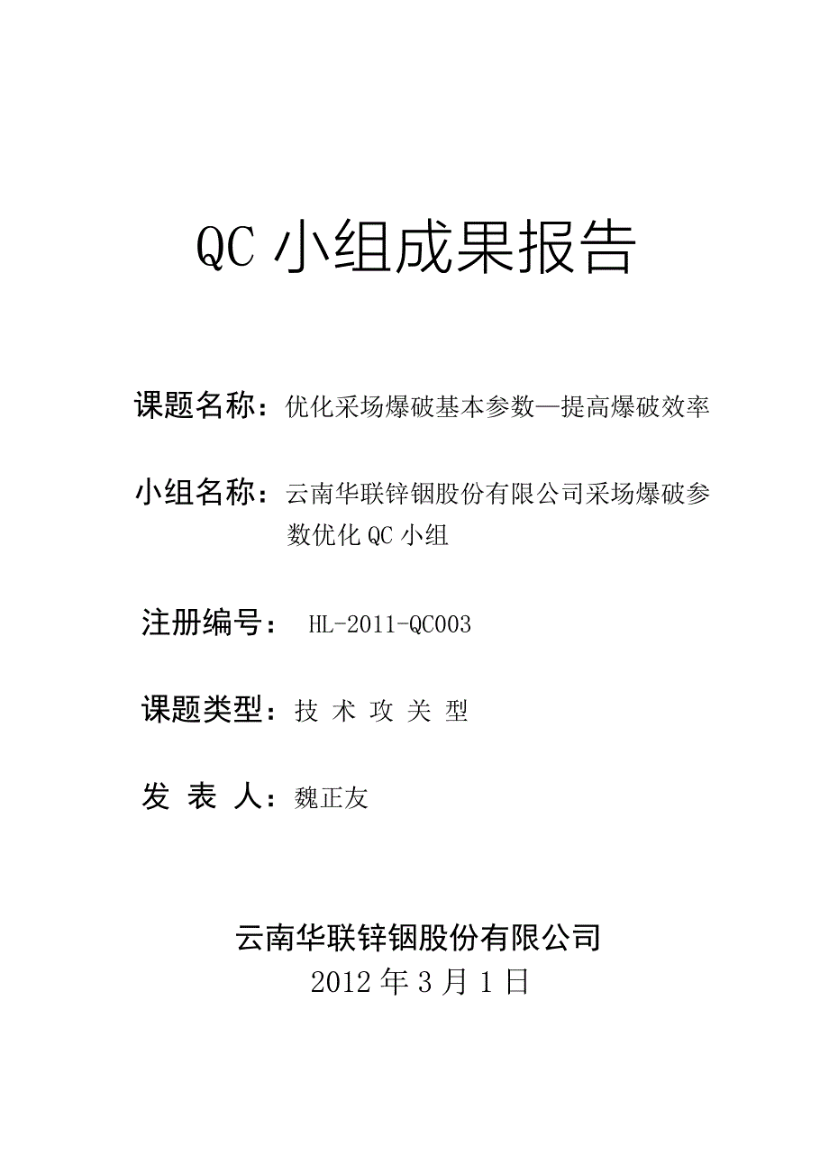 【2017年整理】爆破QC_成果报告_第1页