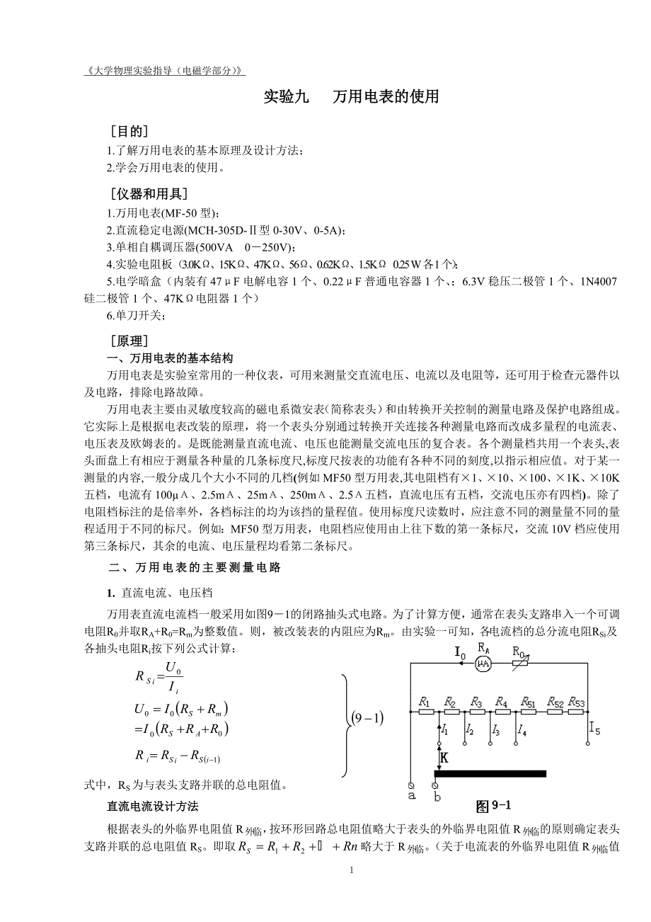 【2017年整理】物理实验    万用电表的使用_第1页