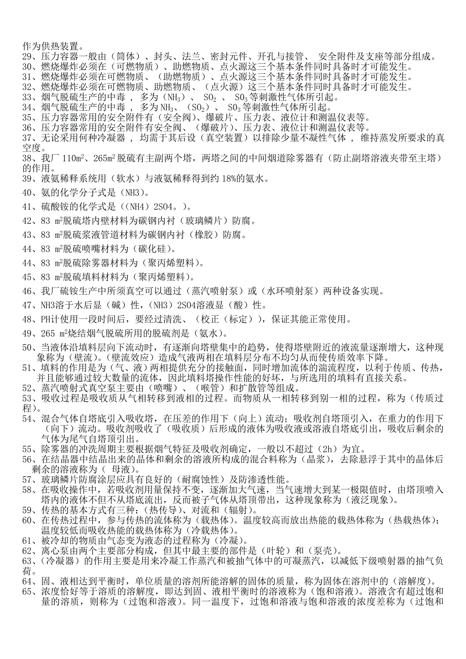 【2017年整理】脱硫硫铵工中级工题库_第2页