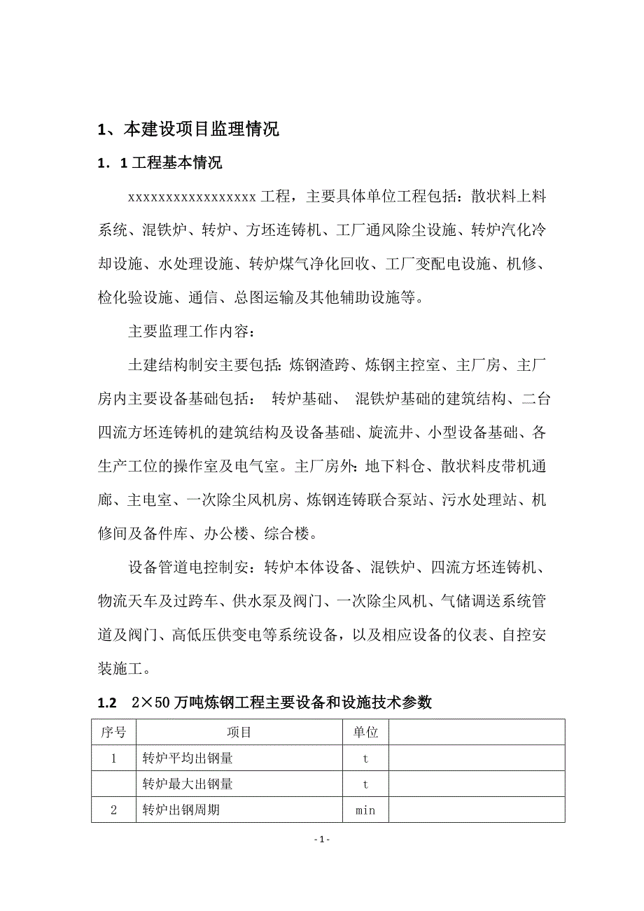 【2017年整理】某炼钢厂监理报告_第1页