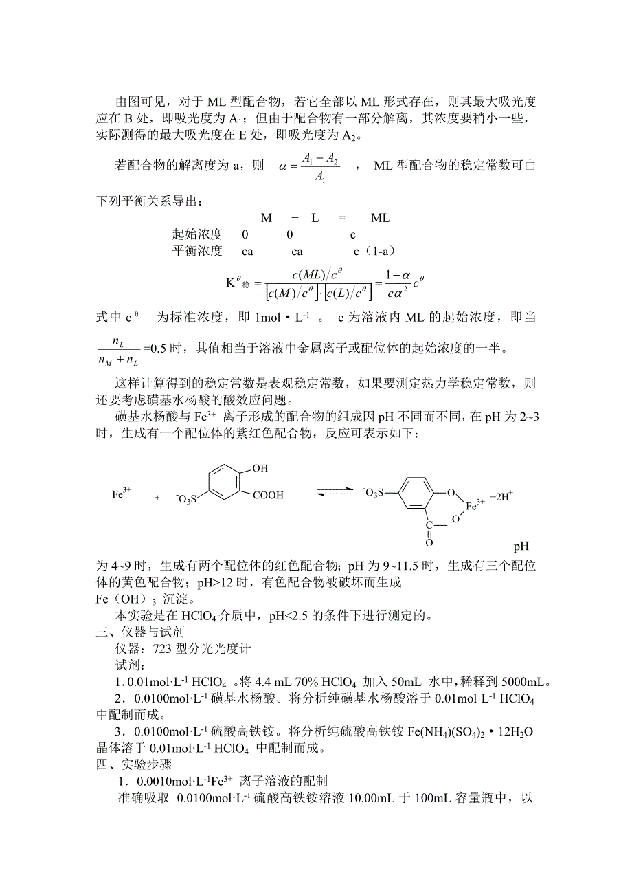 【2017年整理】实验一   邻二氮菲分光光度法测定微量铁_第4页