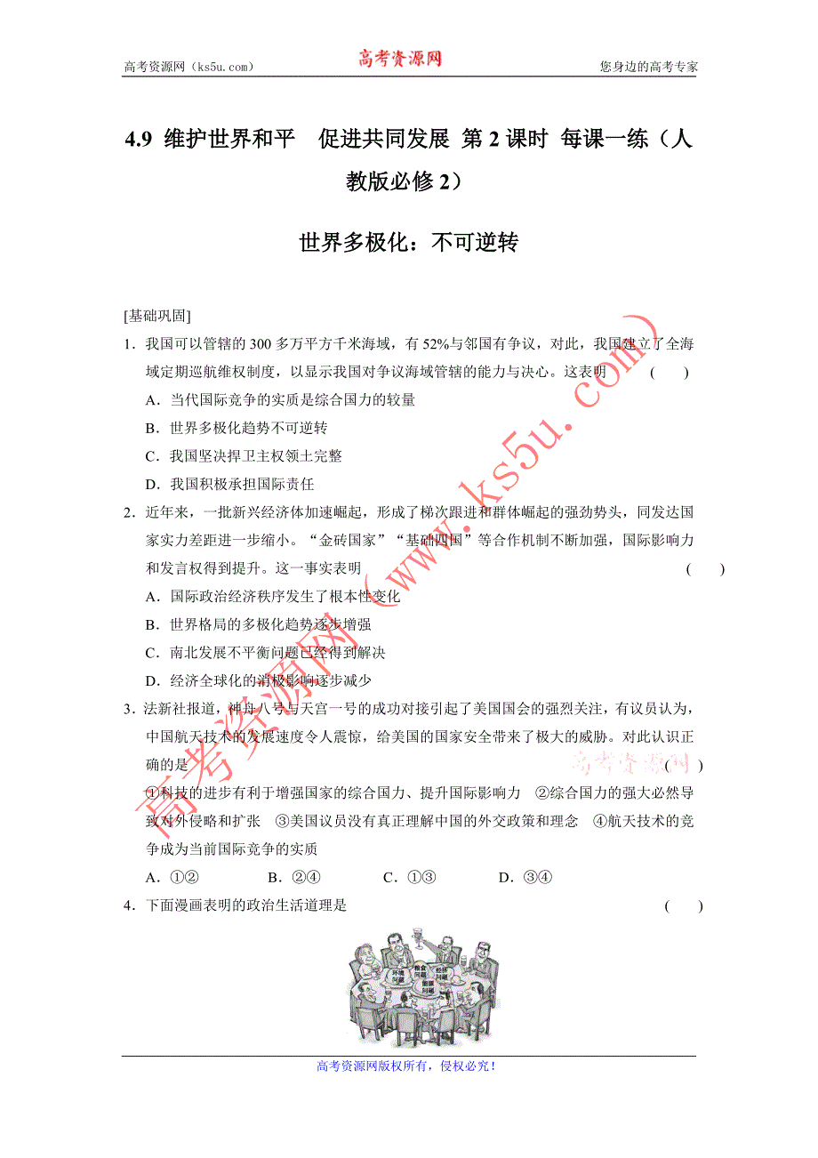 【课堂设计】2015-2016学年高一政治人教版必修2每课一练：4.9 维护世界和平　促进共同发展 第2课时 Word版含解析_第1页