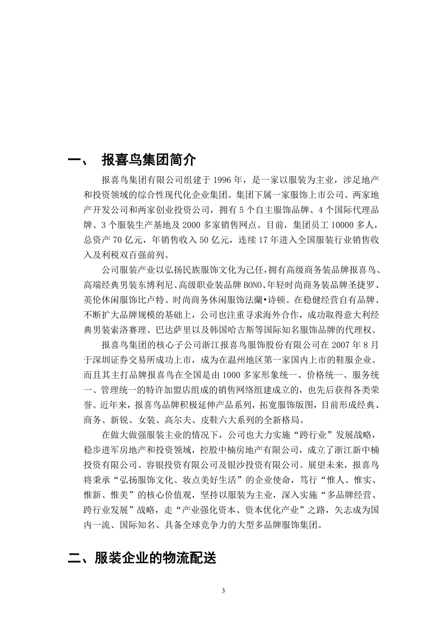 【2017年整理】报喜鸟集团的物流配送管理研究_第4页