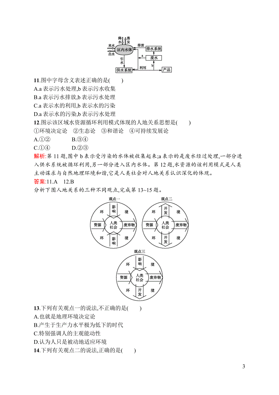 【测控设计】2015-2016学年高一地理湘教必修2同步训练：4.2 人地关系思想的演变 Word版含解析_第3页