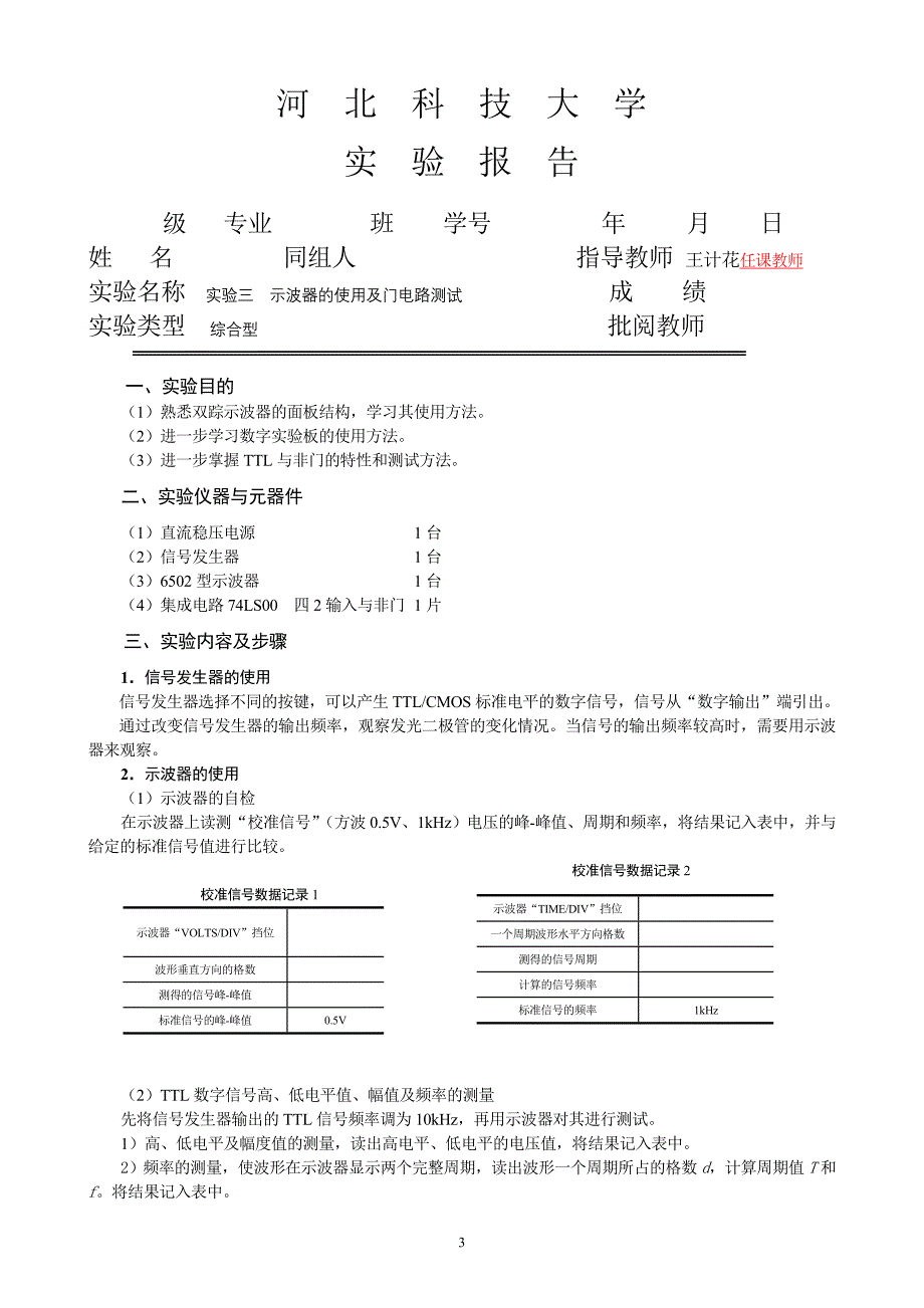 【2017年整理】基本门电路逻辑功能的测试_第3页