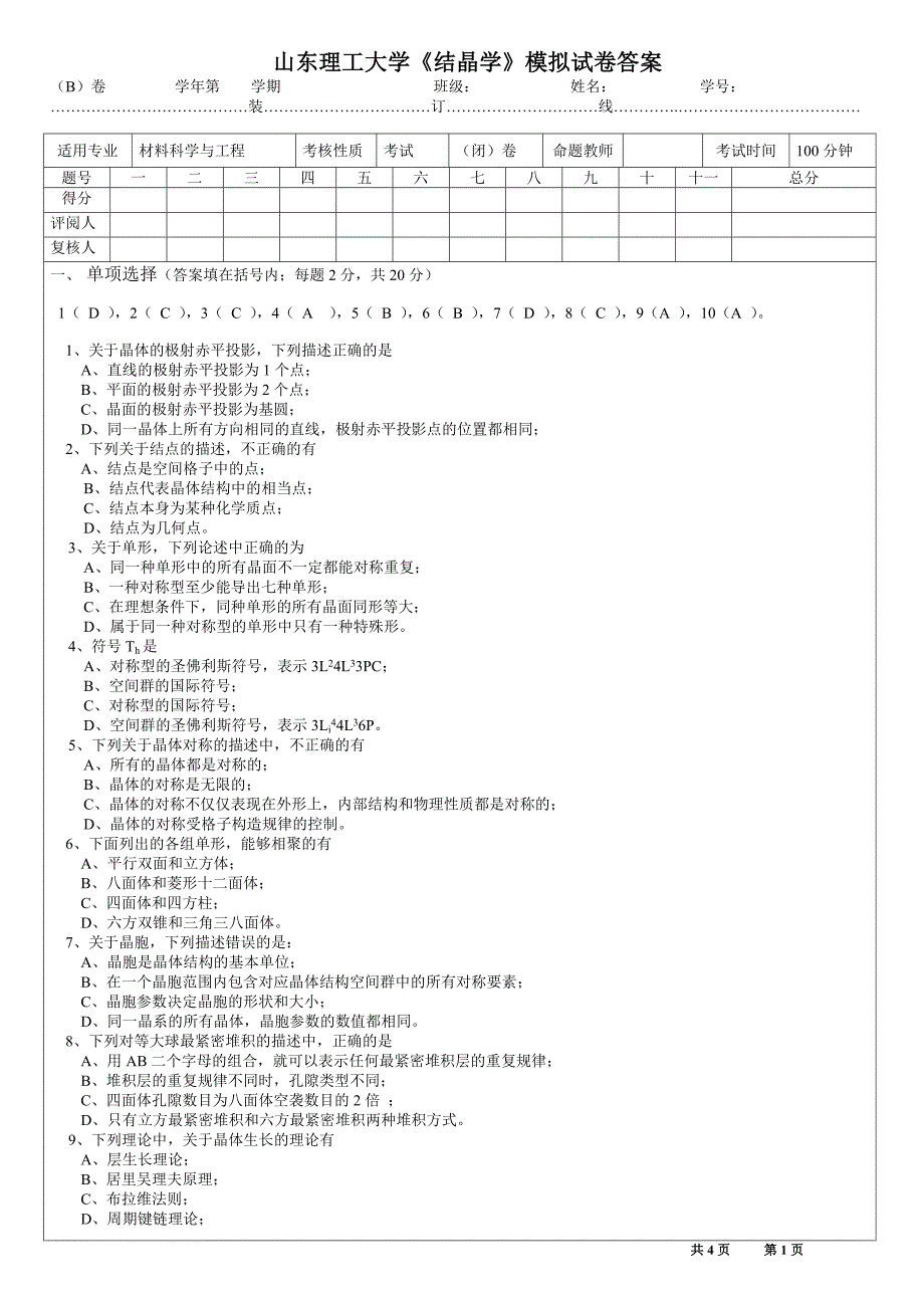 【2017年整理】结晶学试卷B_第1页