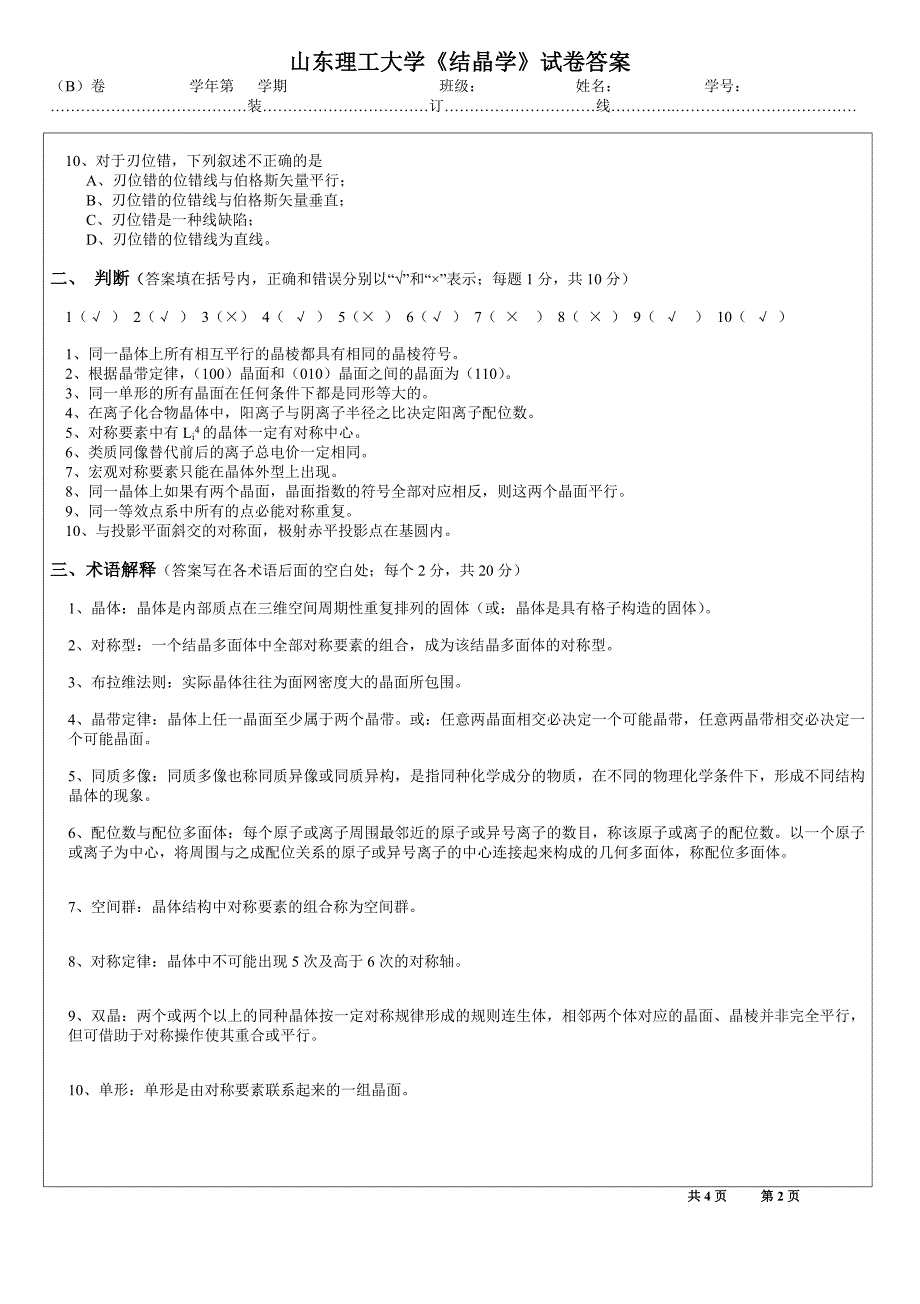 【2017年整理】结晶学试卷B_第2页