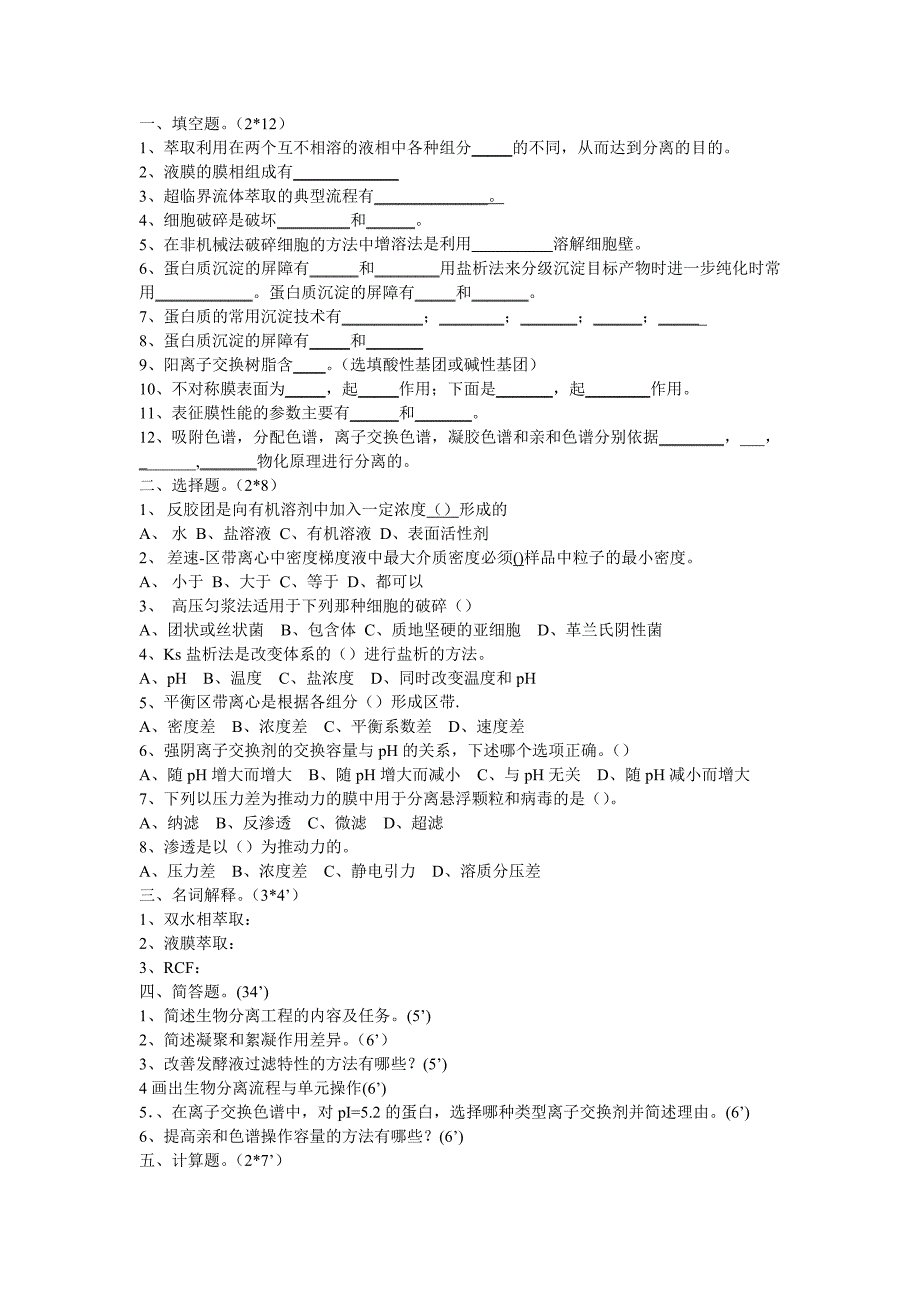 【2017年整理】生物分离工程试卷C_第1页