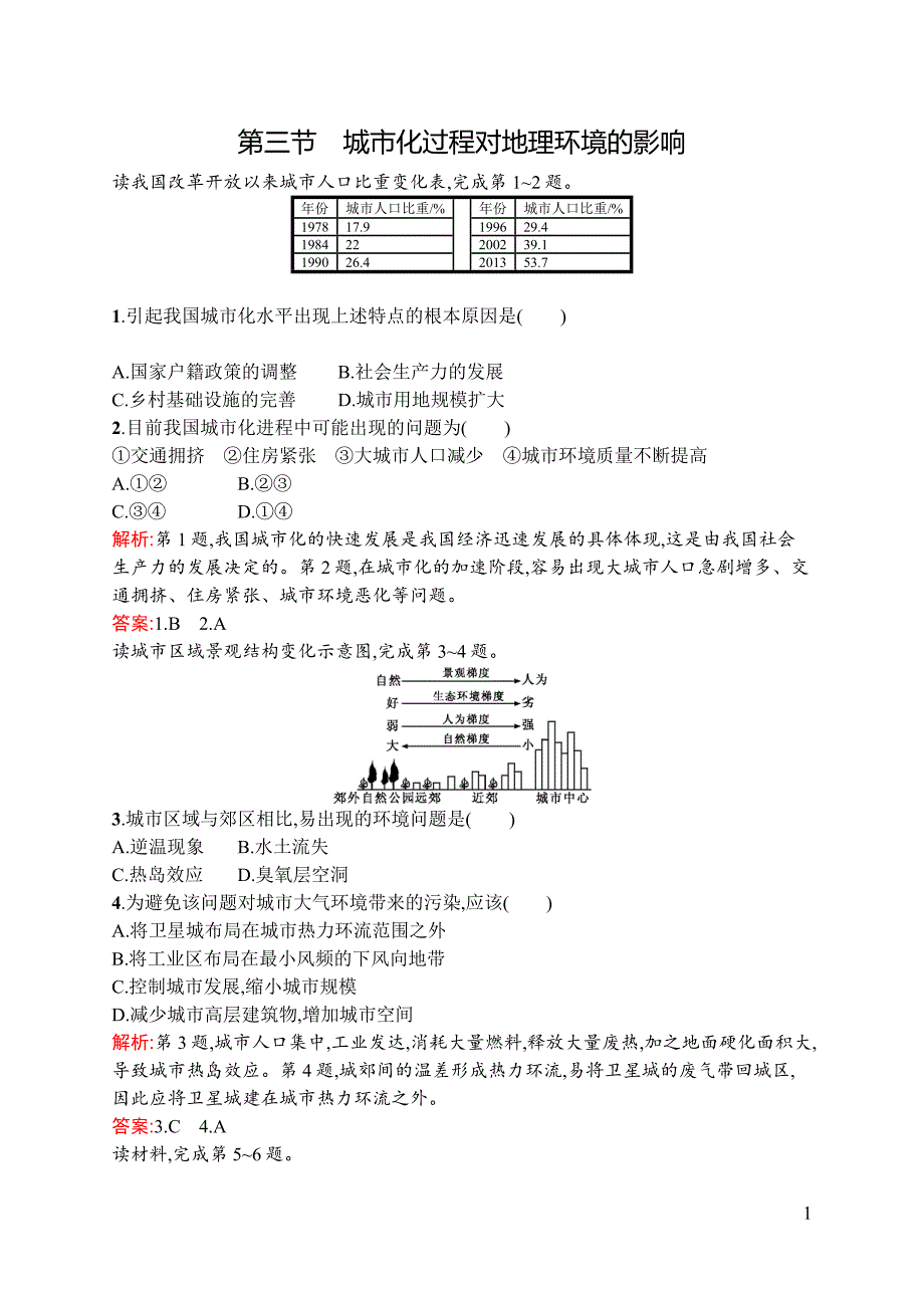 【测控设计】2015-2016学年高一地理湘教必修2同步训练：2.3 城市化过程对地理环境的影响 Word版含解析_第1页