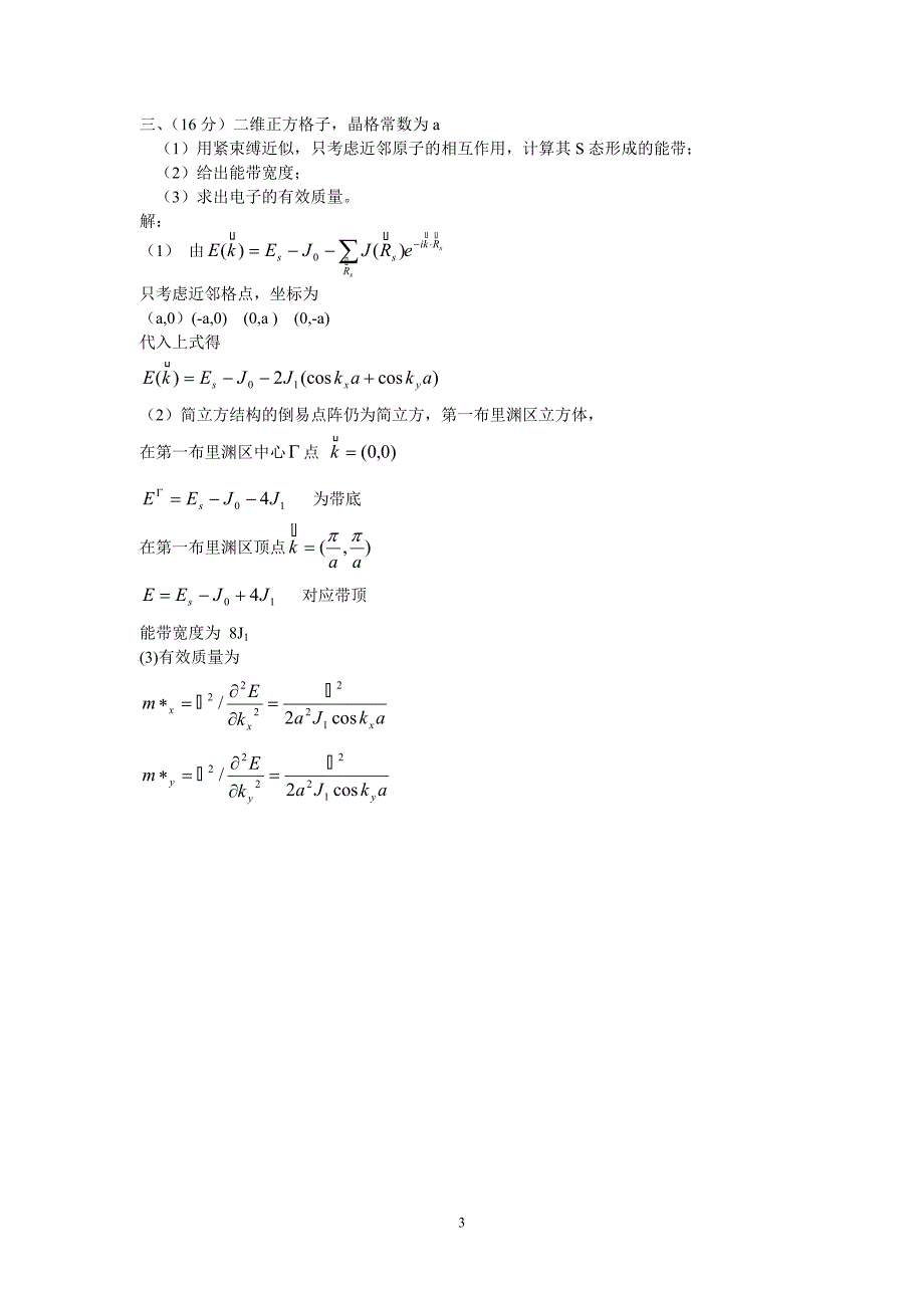 【2017年整理】北京化工大学固体物理期末试题--答案_第3页