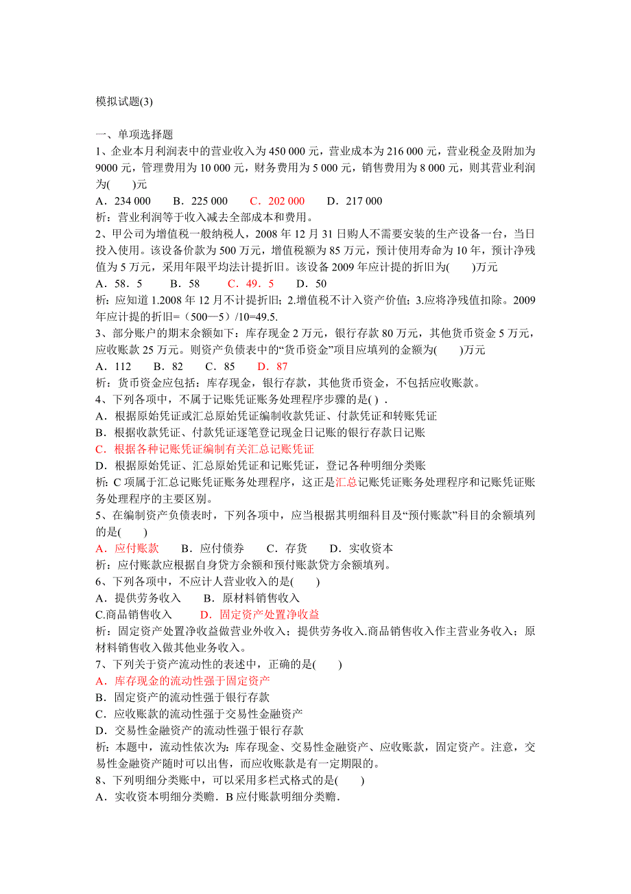 【2017年整理】会计基础试卷题三及解析_第1页