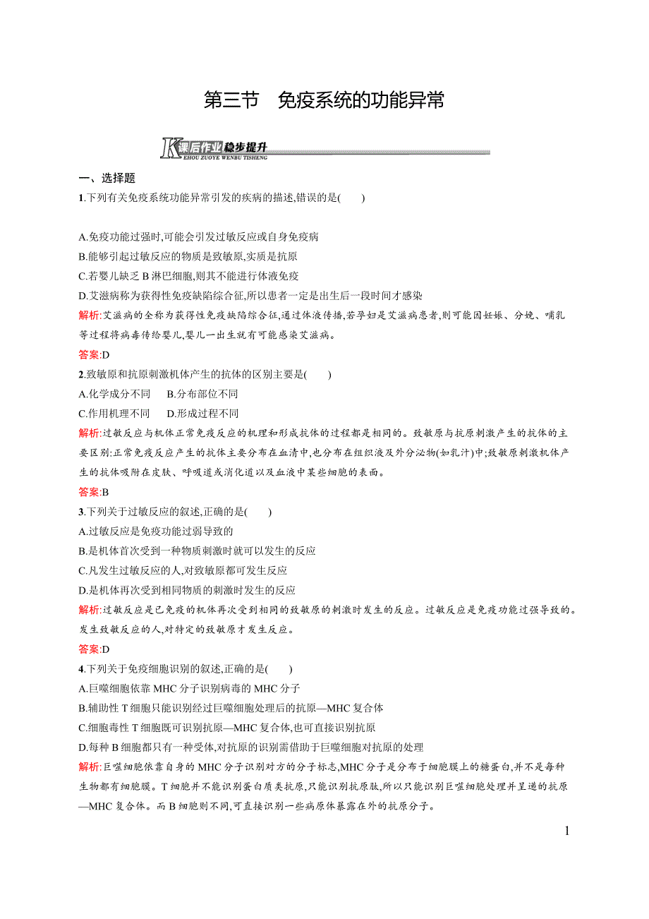 【测控设计】2015-2016学年高二生物浙科必修3课后作业：3.3 免疫系统的功能异常 Word版含解析_第1页