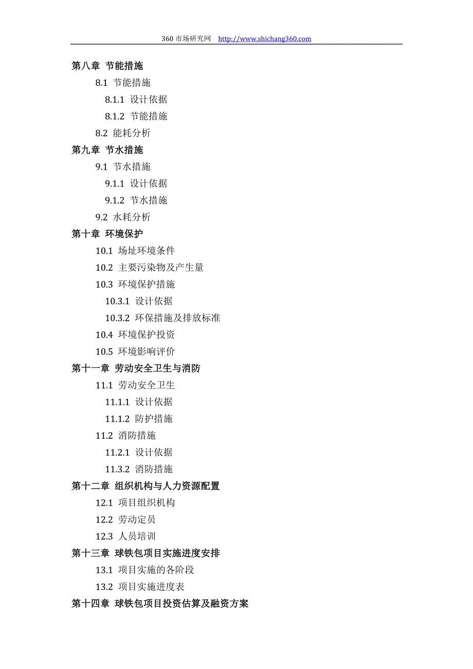 【2017年整理】如何设计球铁包项目可行性研究报告(技术工艺+设备选型+财务概算+厂区规划)投资_第4页