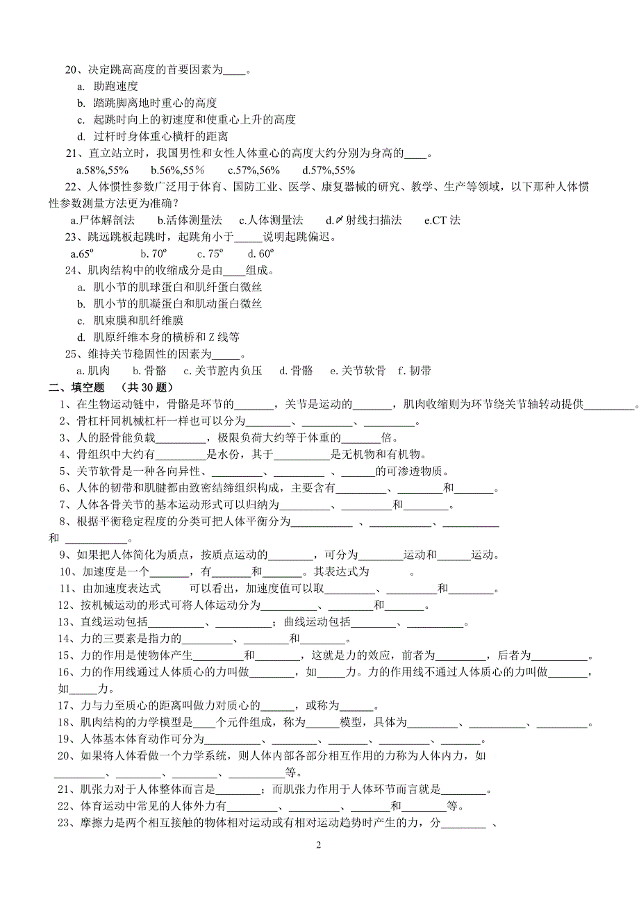 【2017年整理】运动生物力学试题题库(试题)_第2页