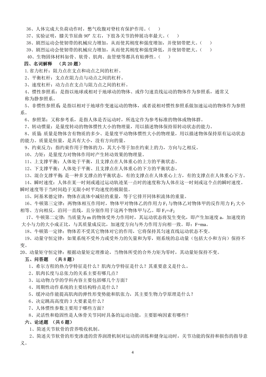 【2017年整理】运动生物力学试题题库(试题)_第4页