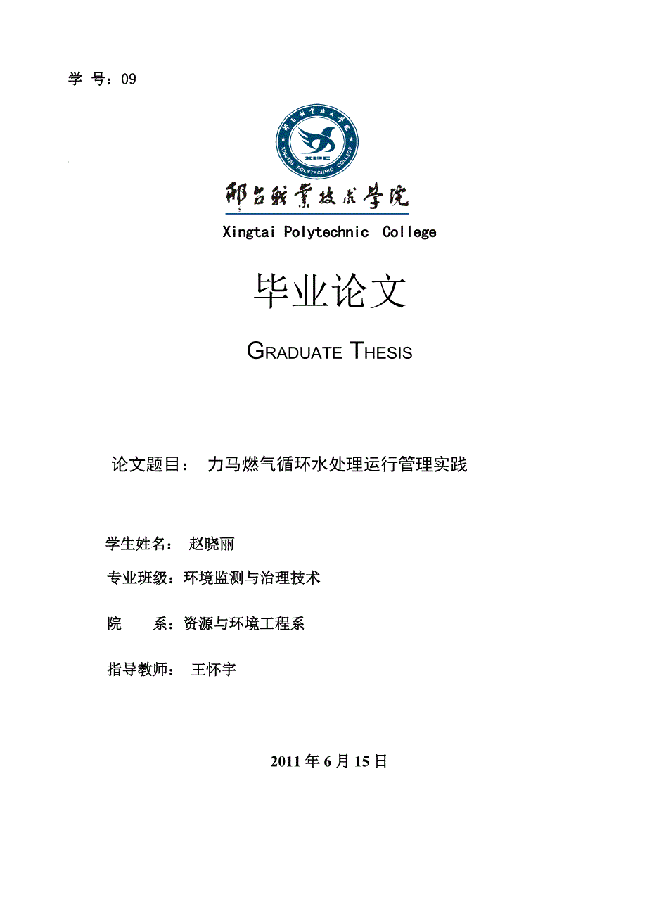 【2017年整理】毕业论文,邢台职业技术学院,环境监测与治理技术_第1页