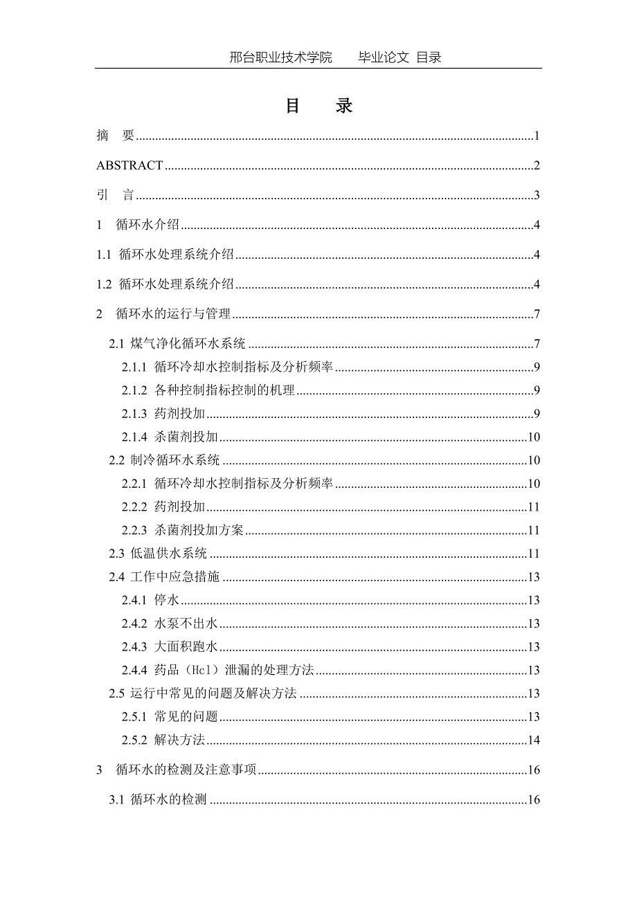 【2017年整理】毕业论文,邢台职业技术学院,环境监测与治理技术_第2页