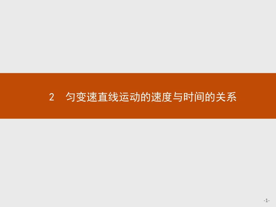 【课堂设计】2015-2016学年高一物理人教版必修1课件：2.2 匀变速直线运动的速度与时间的关系 _第1页