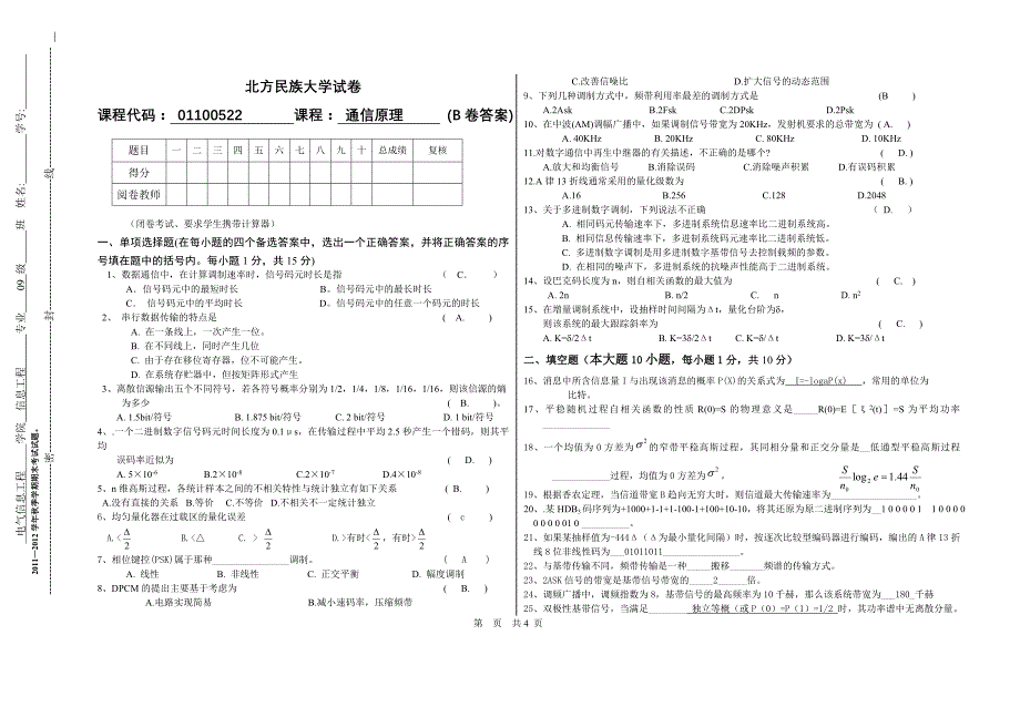 【2017年整理】通信原理B答案(秋季)_第1页