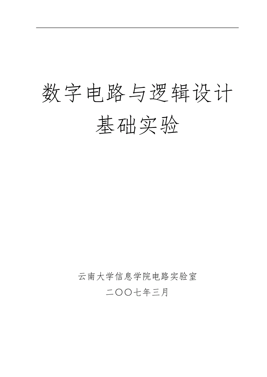 【2017年整理】数字电路基础实验讲义_第1页