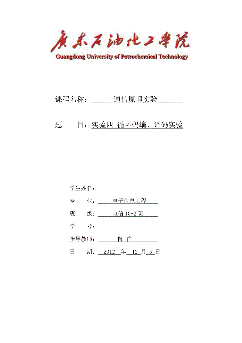 【2017年整理】实验四 循环码编、译码实验_第1页