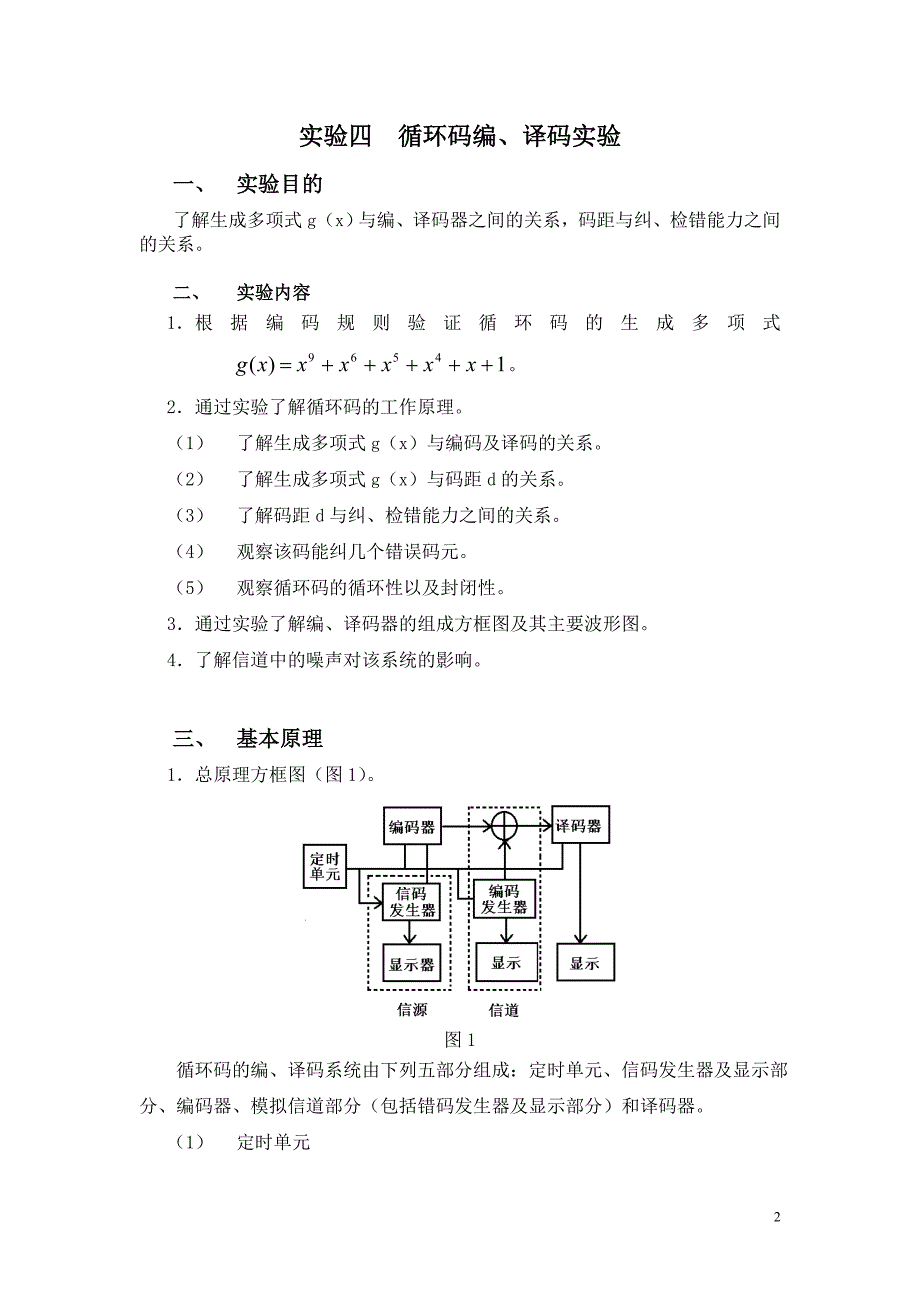 【2017年整理】实验四 循环码编、译码实验_第2页