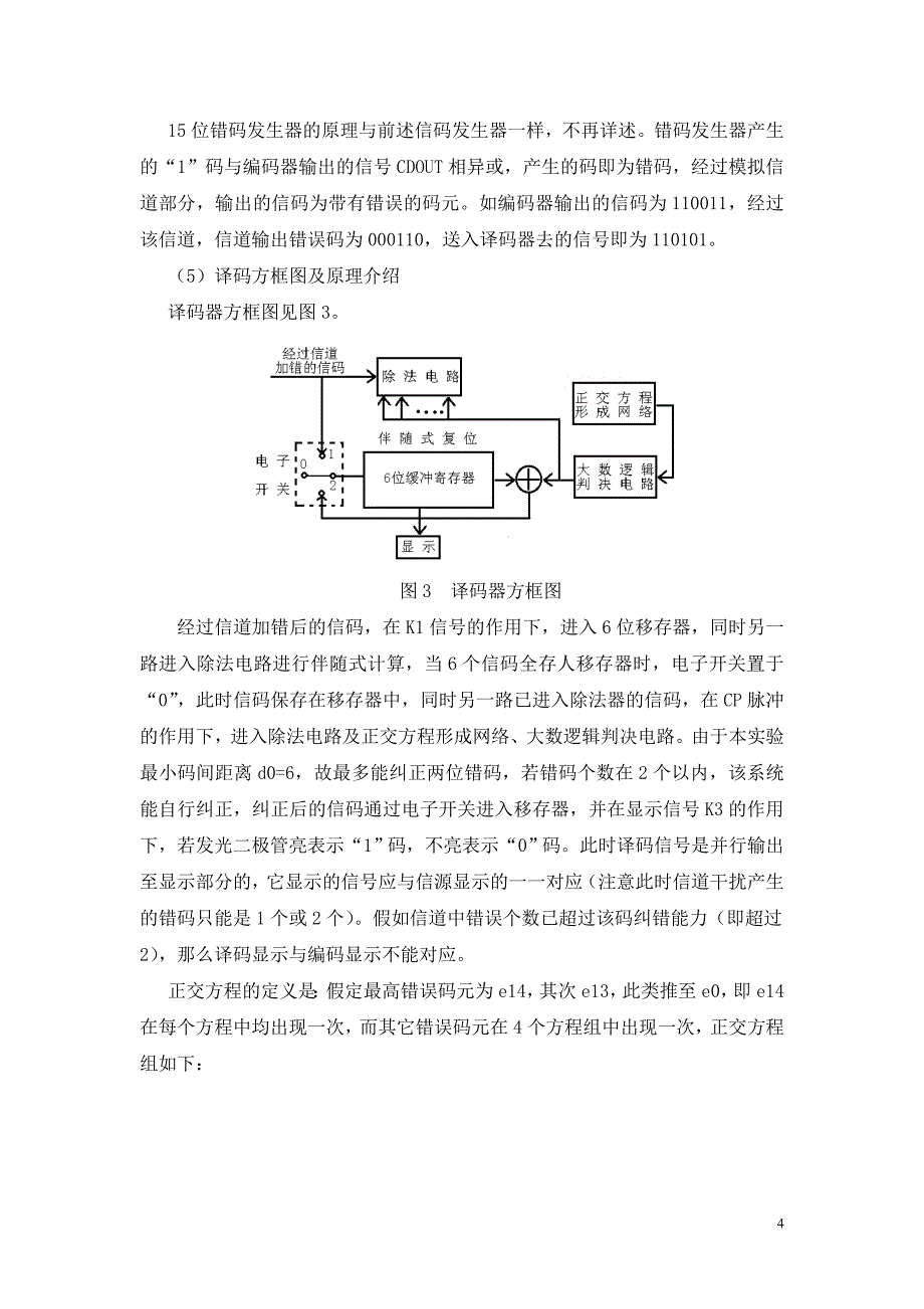 【2017年整理】实验四 循环码编、译码实验_第4页