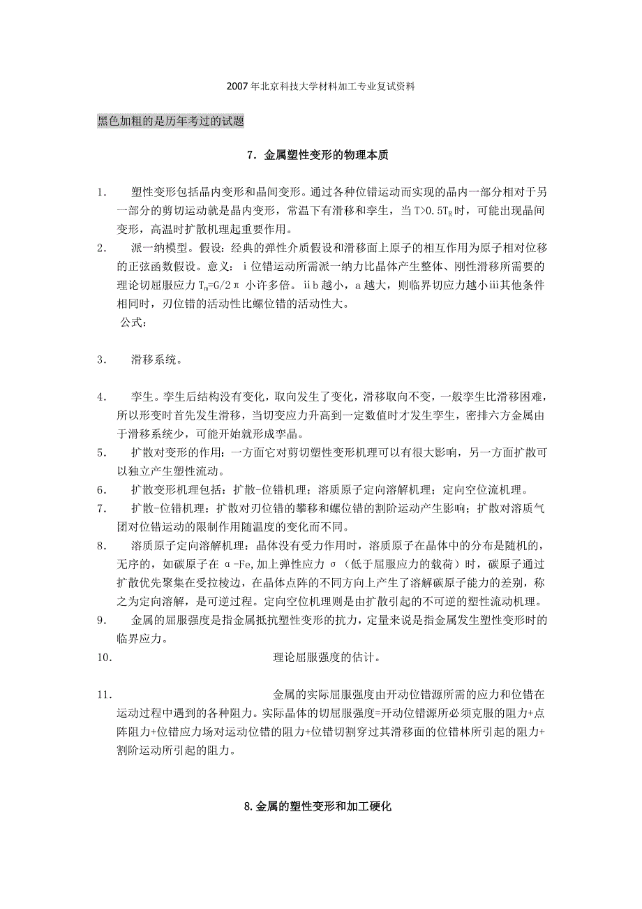 【2017年整理】大学 考研 笔记 北京科技大学材料加工专业复试资料_第1页