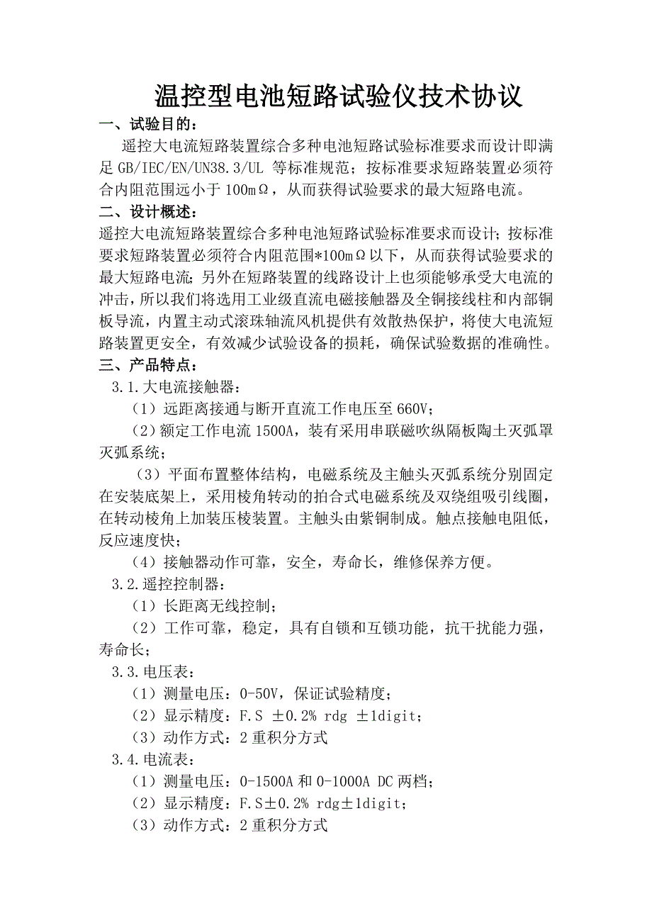 【2017年整理】温控电池短路测试仪_第1页